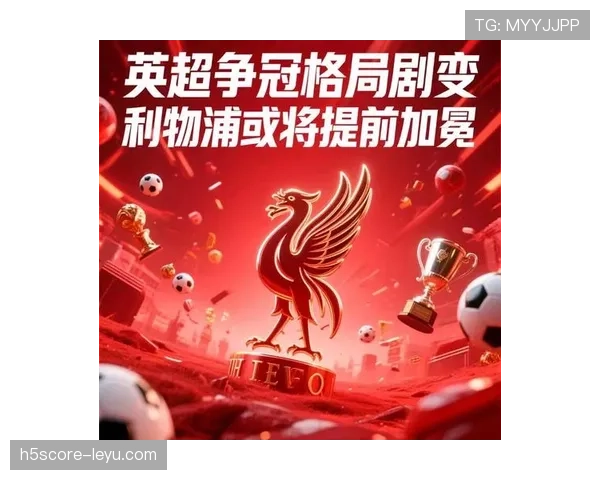 新赛季英超争冠白热化，豪门混战格局再升级