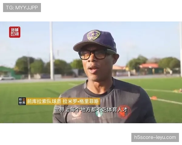 库拉索出线后可能遇到哪些强队？